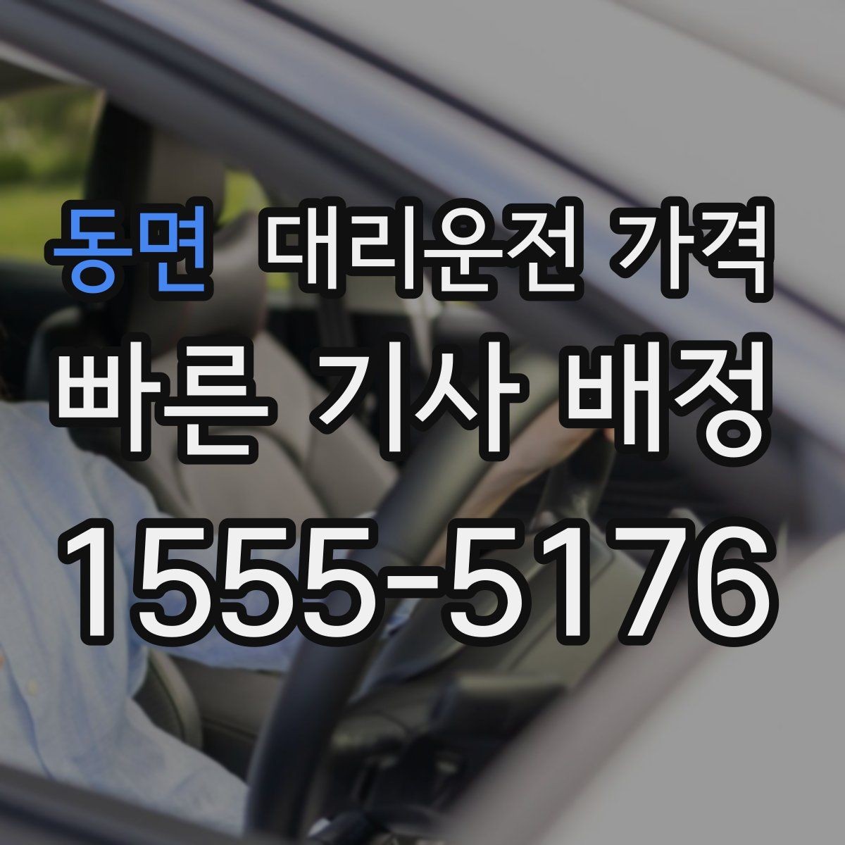 동면 대리운전 가격 문의할 때 실수하는 말 한마디