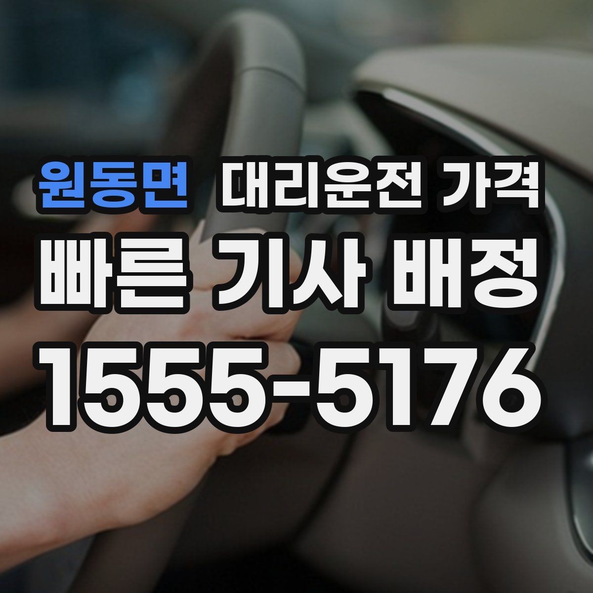 원동면 대리운전 가격 안내를 받을 때 단거리도 당당히 문의하기