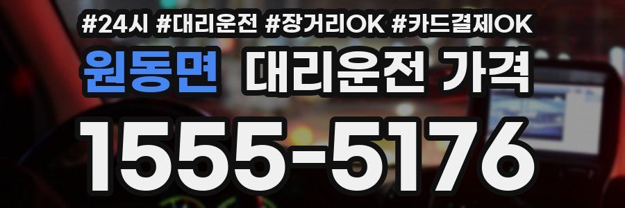 원동면 대리운전 가격