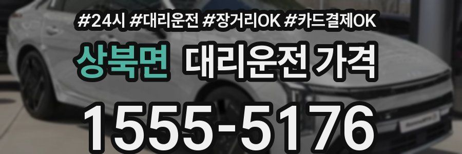 상북면 대리운전 가격