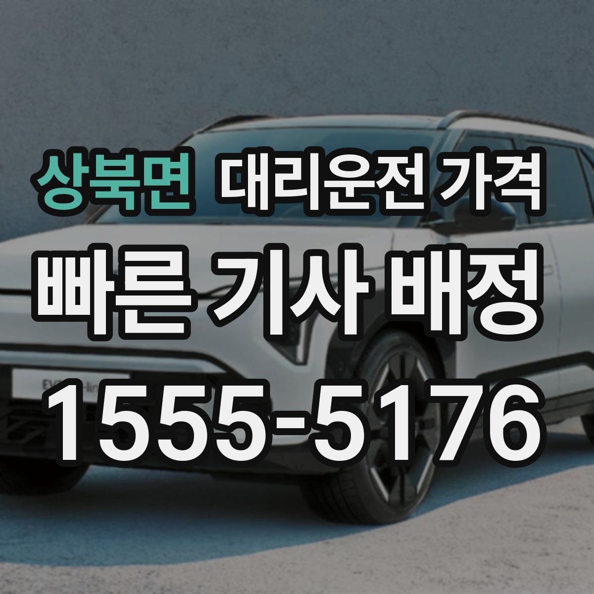 상북면 대리운전