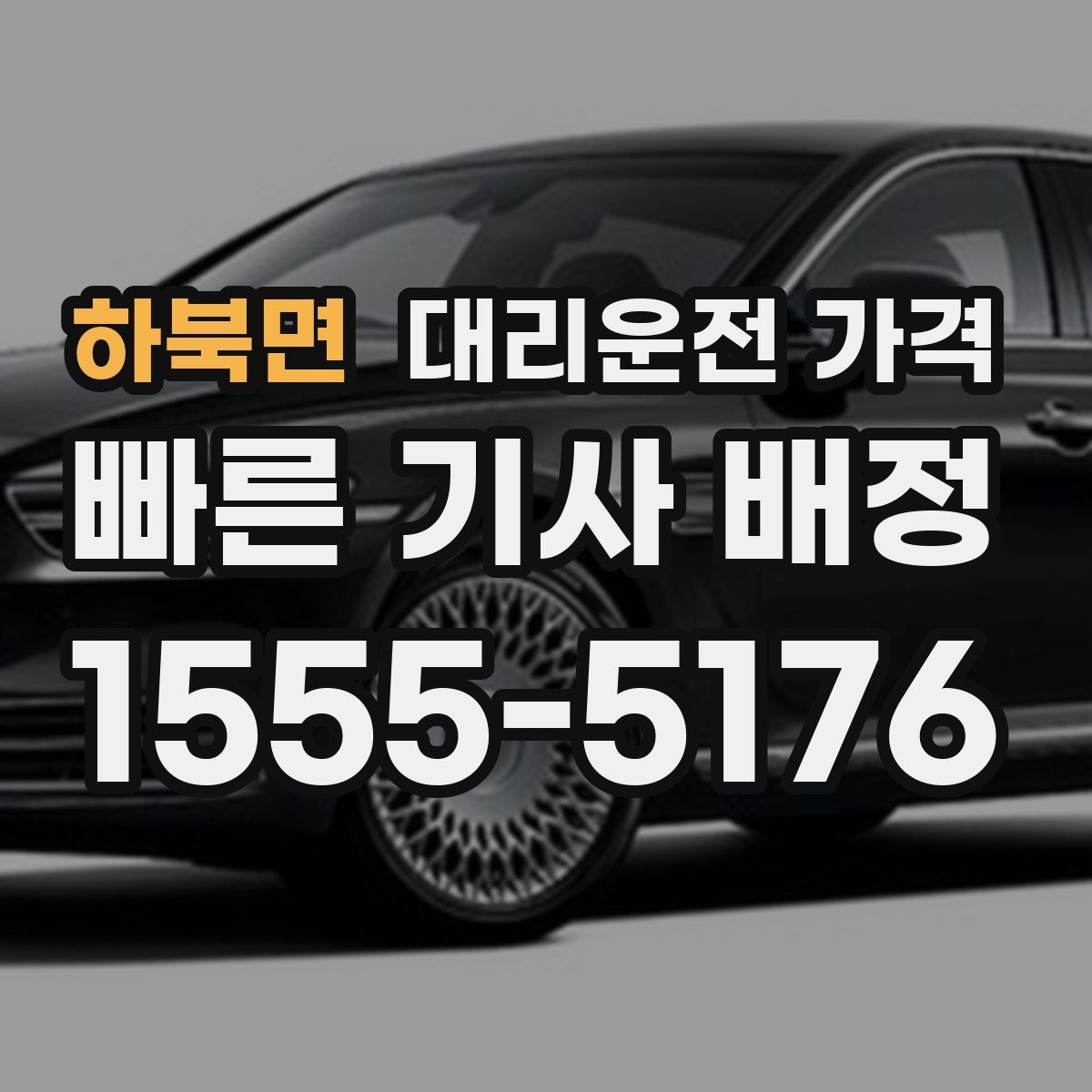 하북면 대리운전