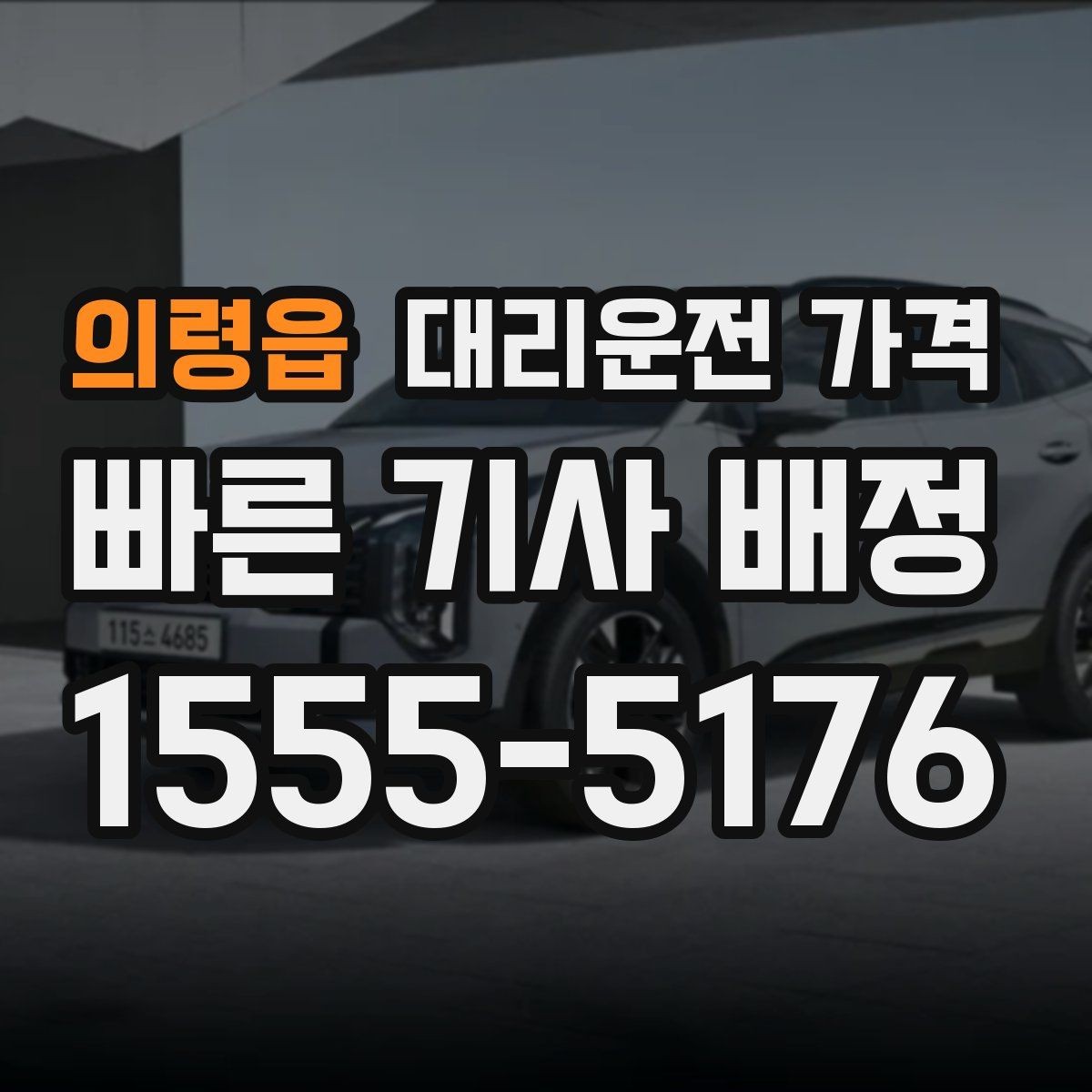 의령읍 대리운전 가격 목적지 변경이 많은 날 정리하기