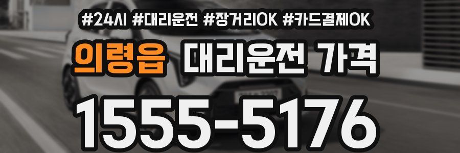 의령읍 대리운전 가격