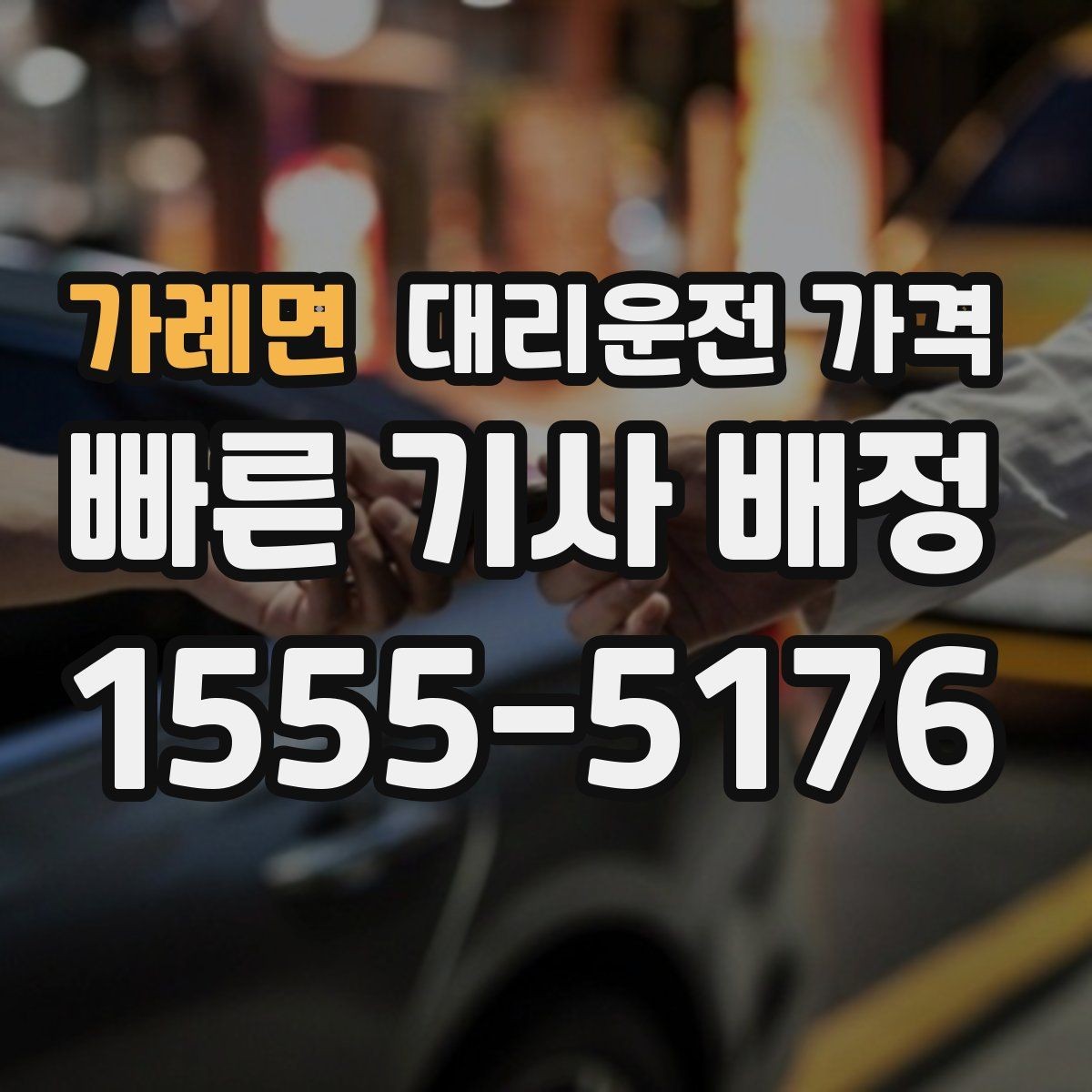 가례면 대리운전 가격 출발 전 가격과 시간 같이 확인하기