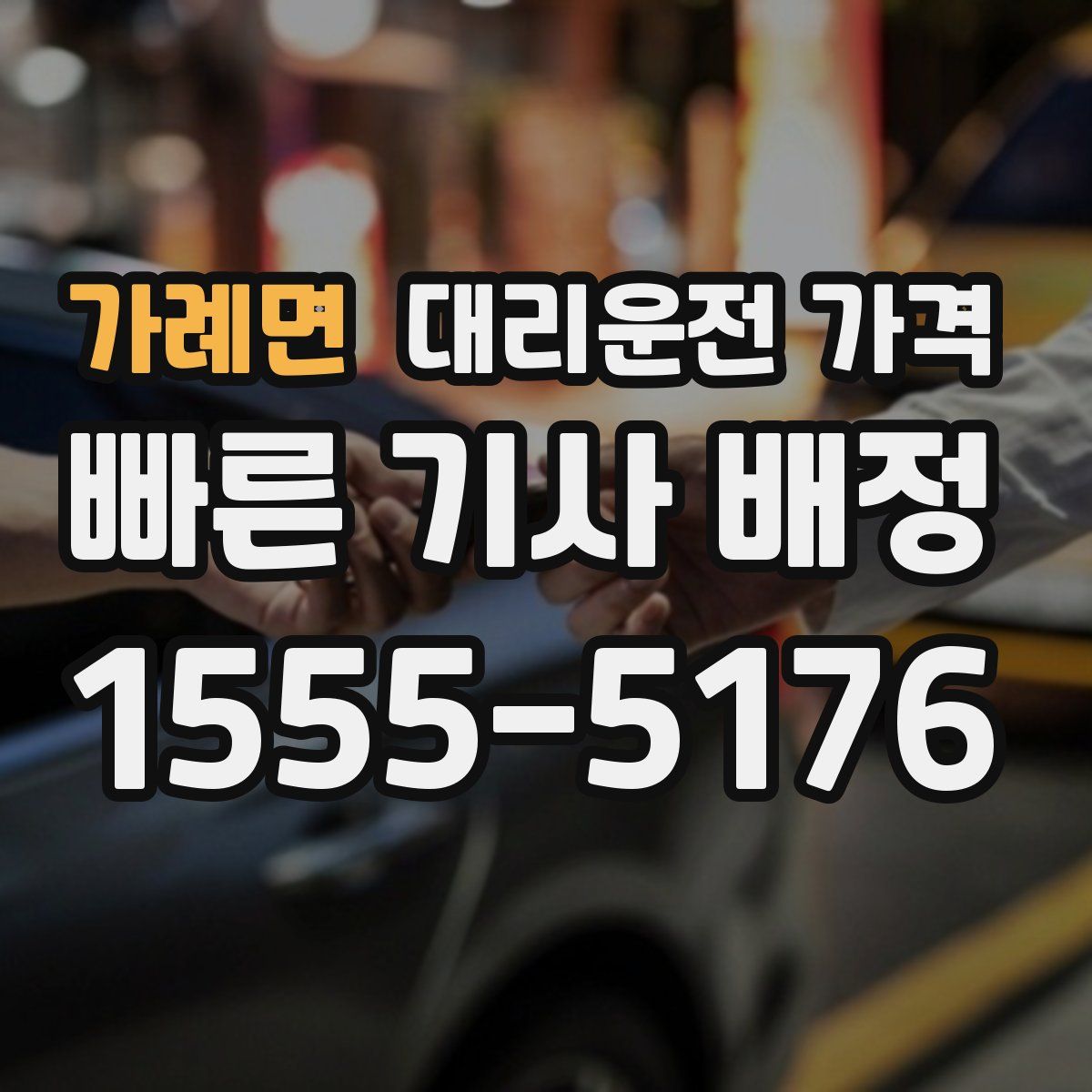 가례면 대리운전