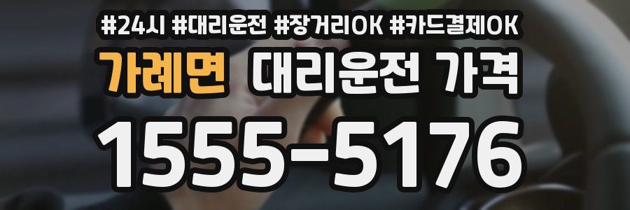 가례면 대리운전 가격