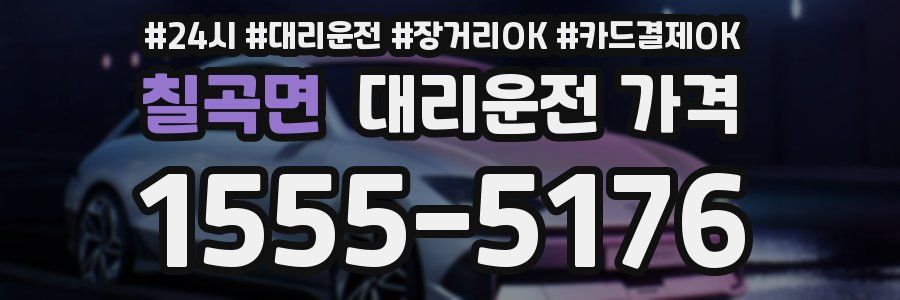 칠곡면 대리운전 가격