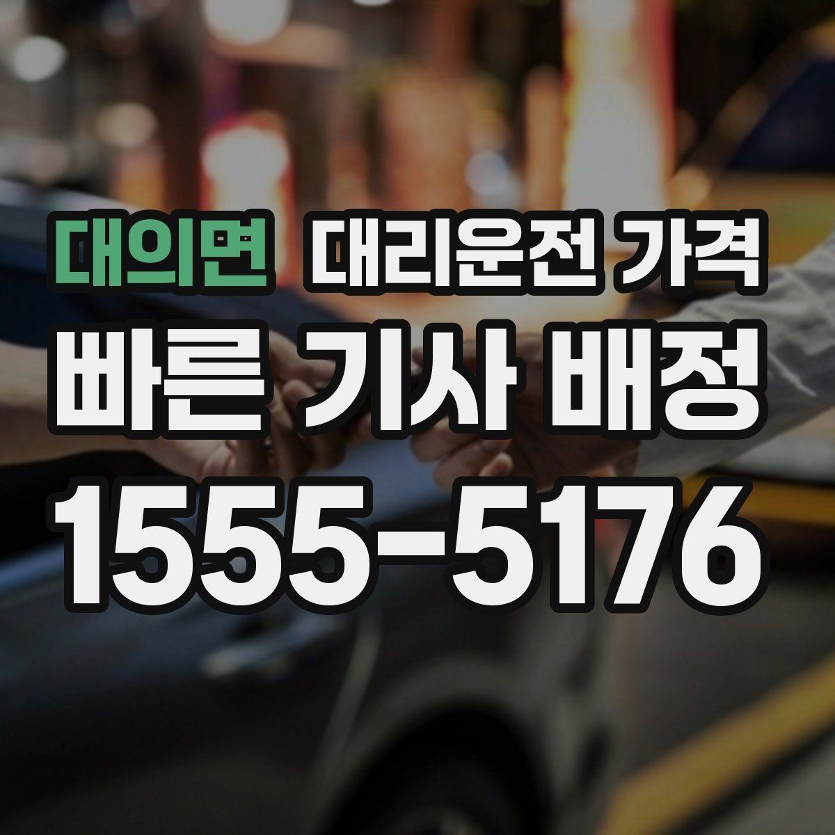 대의면 대리운전 가격 일정이 촉박할 때 먼저 확인할 것