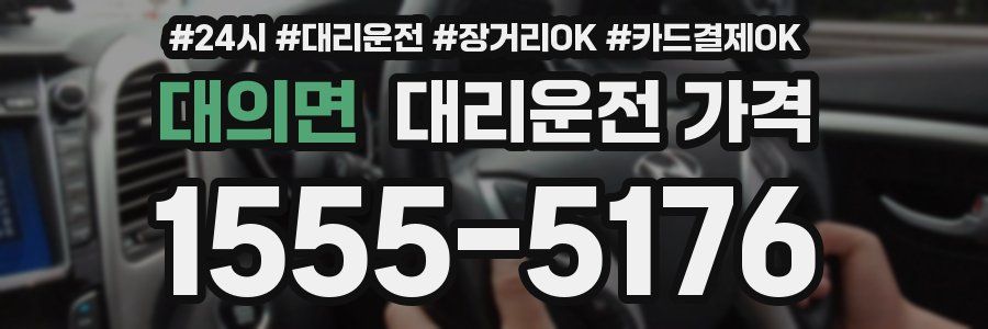 대의면 대리운전 가격