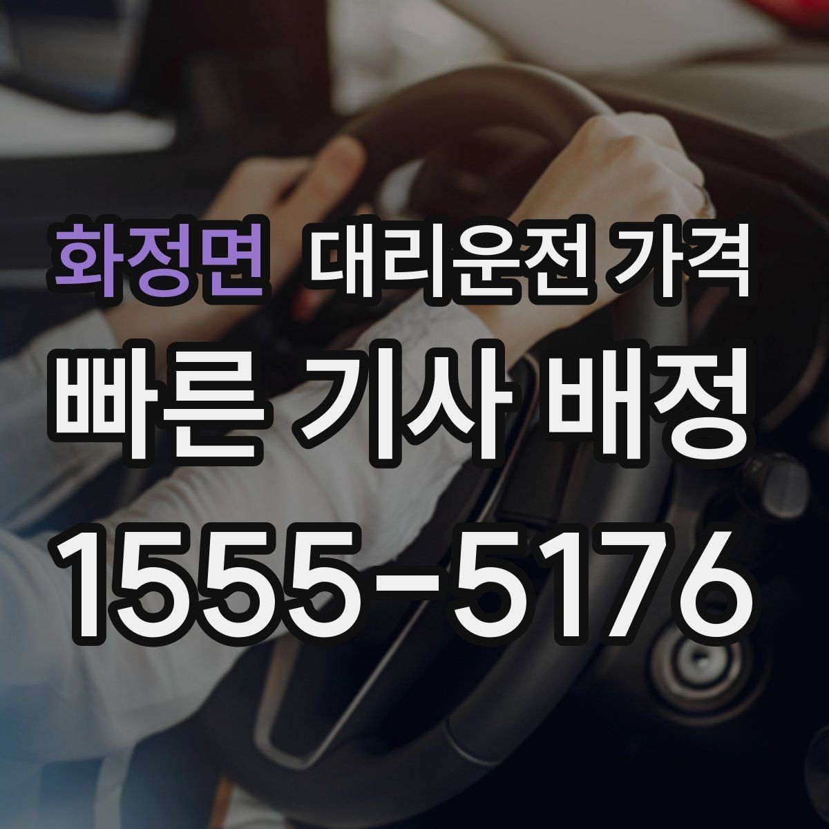화정면 대리운전 가격 안내에 도움이 되는 지도 핀 공유