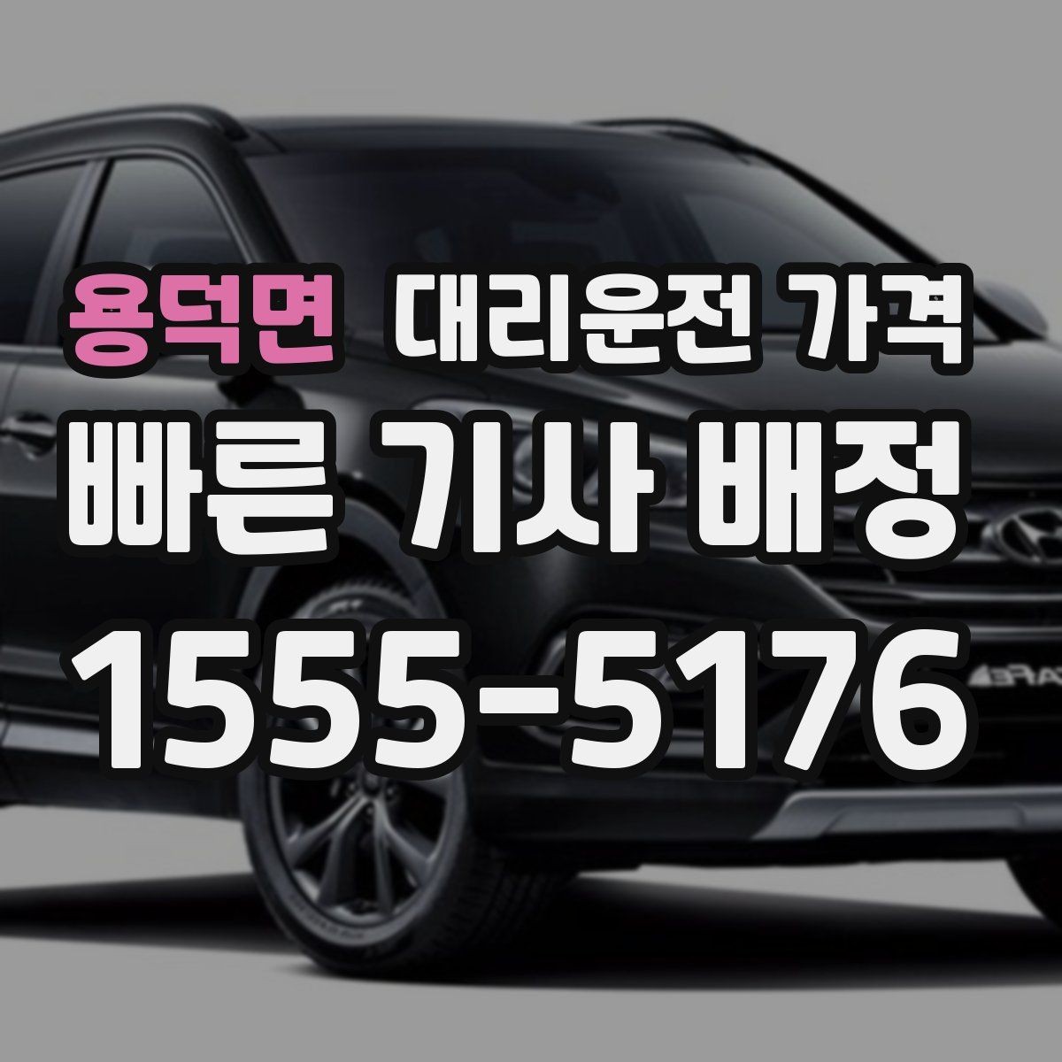 용덕면 대리운전 가격 단거리도 동일 기준으로 안내받을 수 있어요