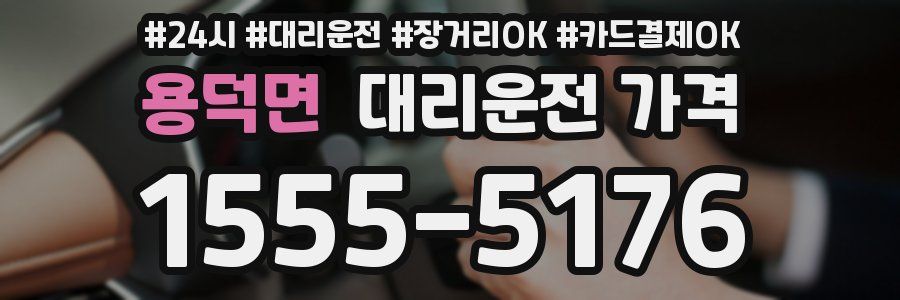 용덕면 대리운전 가격