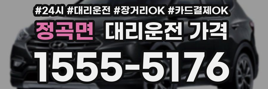 정곡면 대리운전 가격