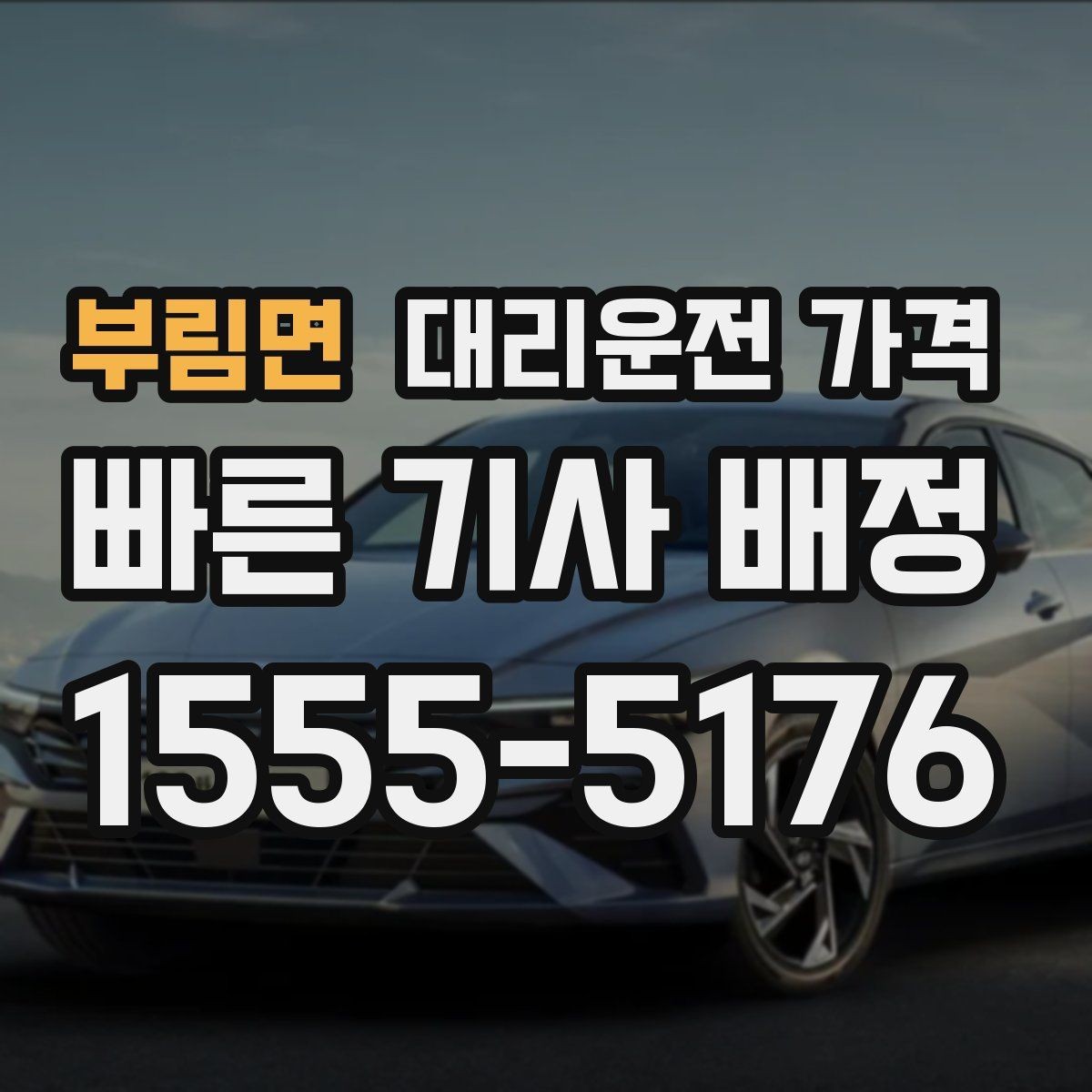 부림면 대리운전 가격 폭설 예보 날에 달라질 수 있는지