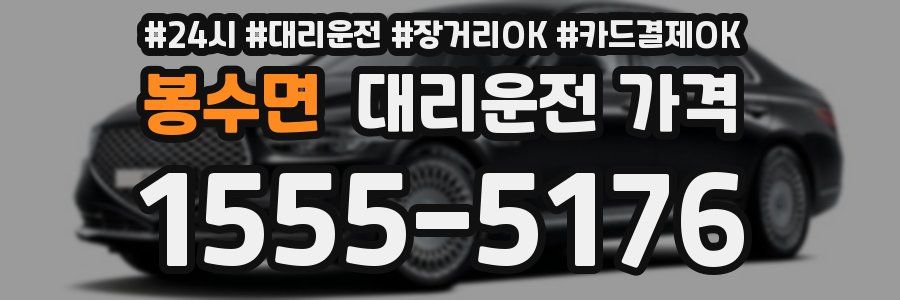 봉수면 대리운전 가격