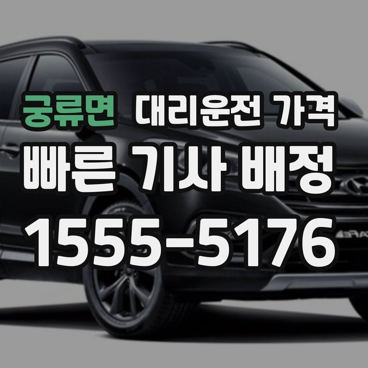 궁류면 대리운전