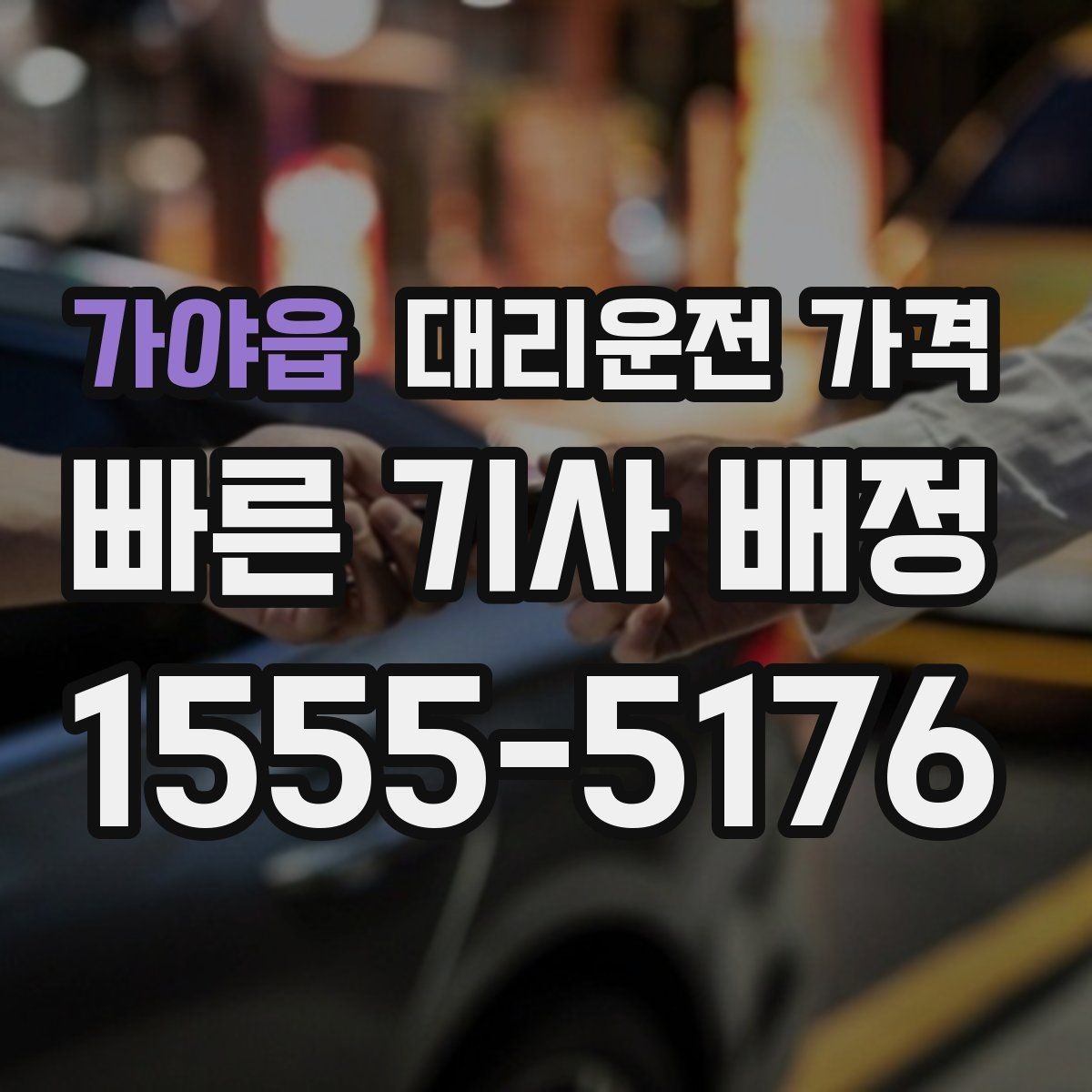 가야읍 대리운전 가격 경유로 시간이 늘어날 때 대처 요령