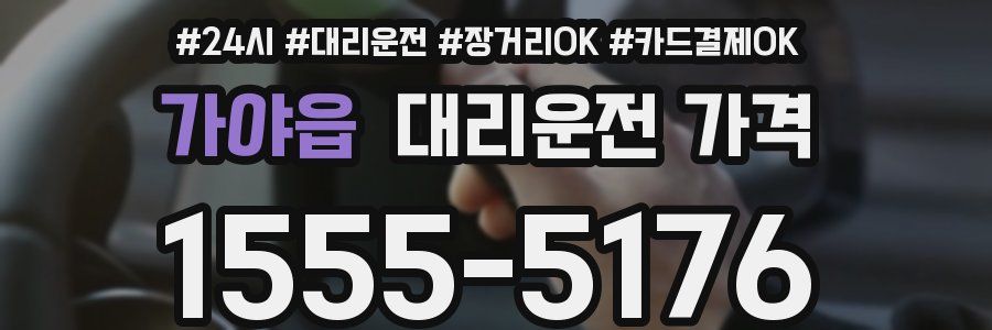 가야읍 대리운전 가격