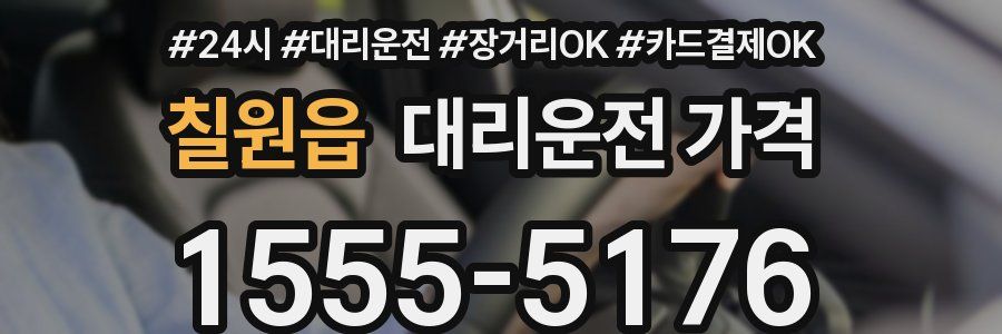 칠원읍 대리운전 가격