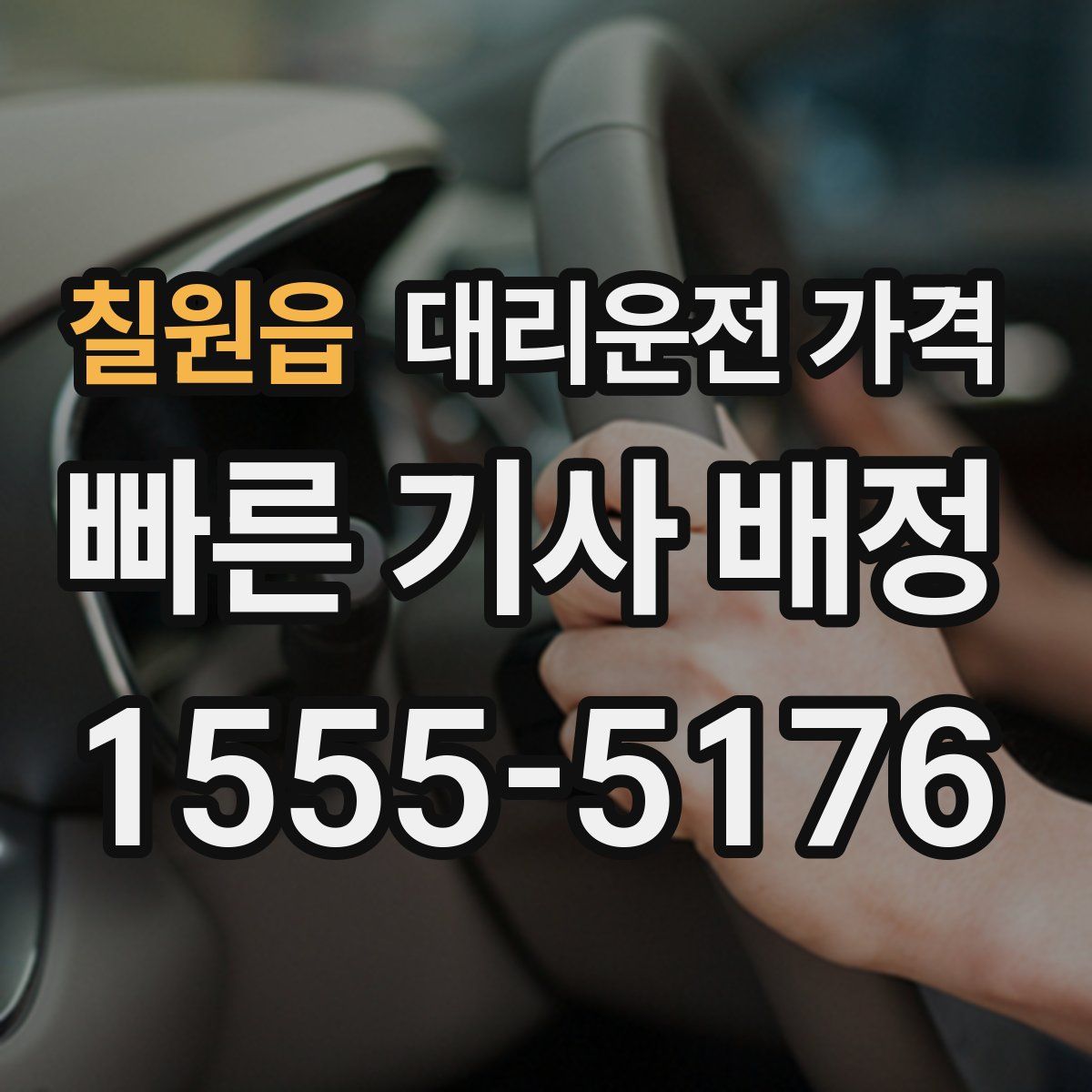 칠원읍 대리운전