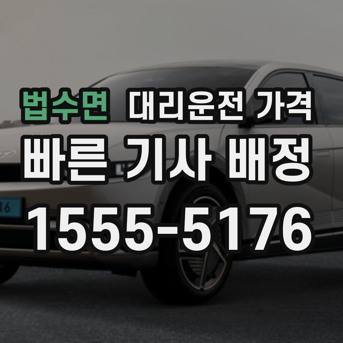 법수면 대리운전 가격 예상 금액을 정확히 받는 핵심 정보