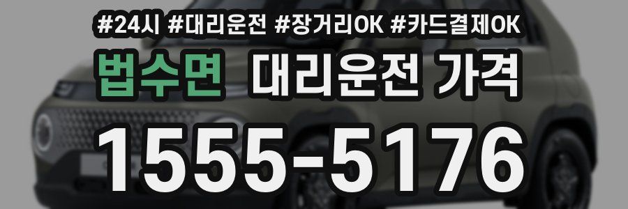 법수면 대리운전 가격