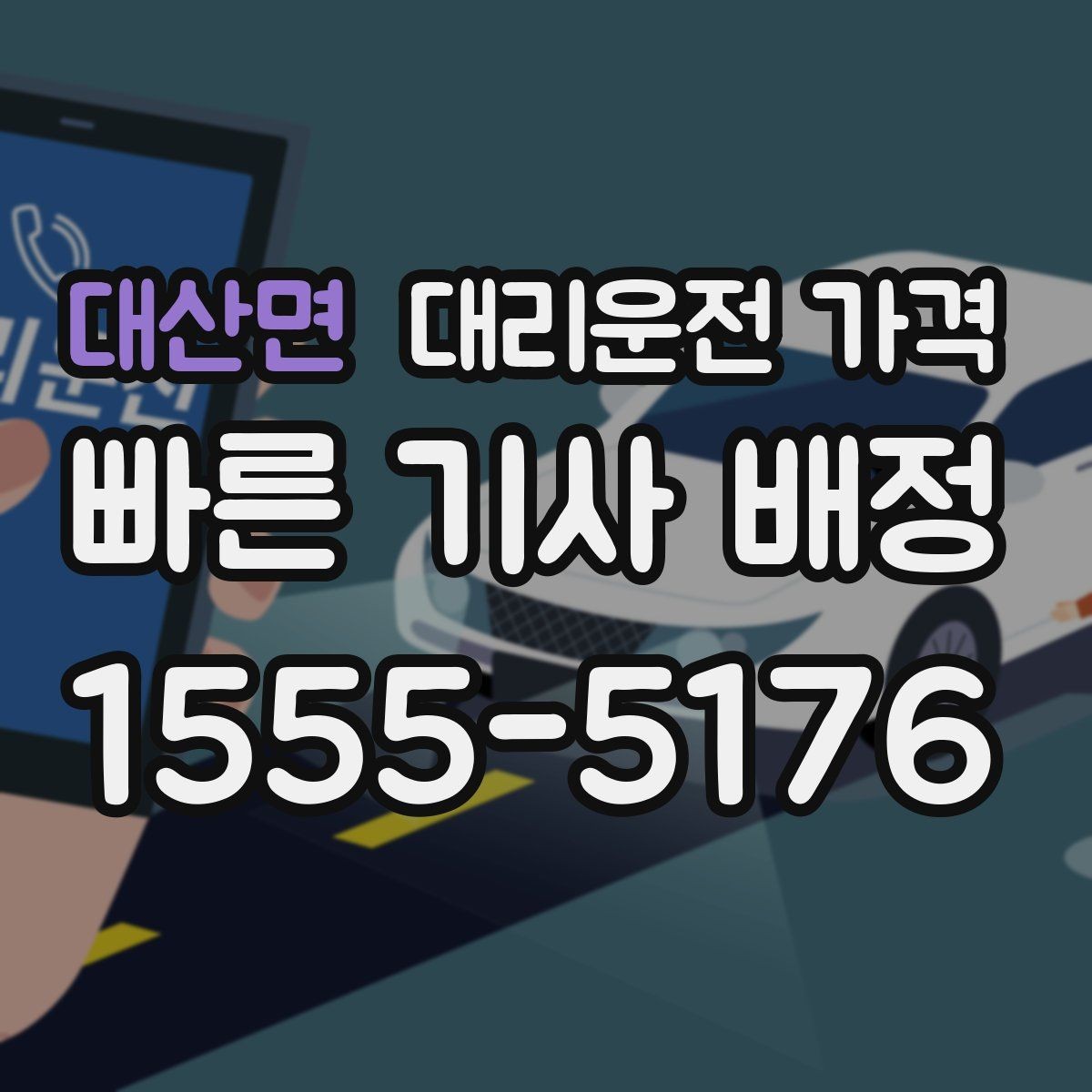 대산면 대리운전 가격 타지역 출장 복귀에서 확인할 것