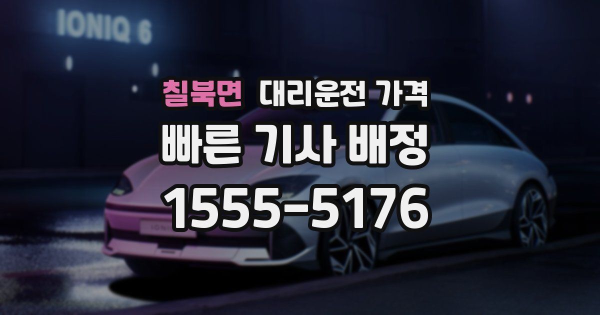 칠북면 대리운전 가격