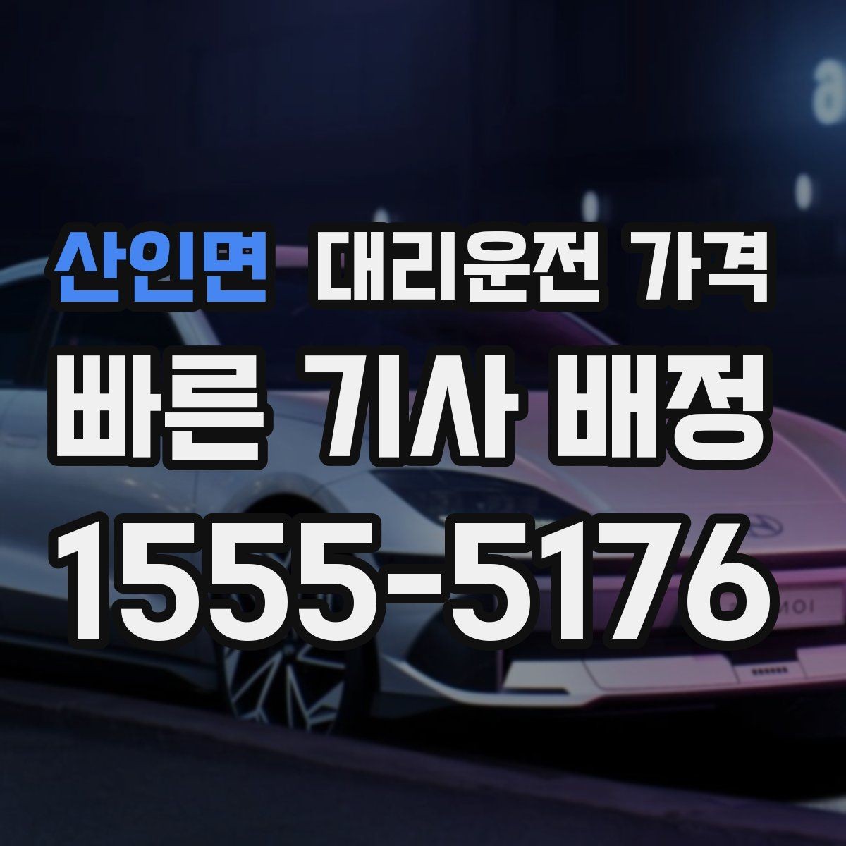 산인면 대리운전 가격 단체 행사 후 분산 귀가 팁