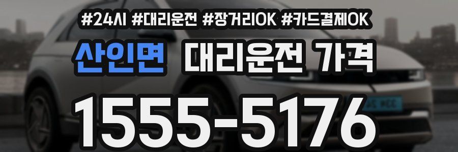 산인면 대리운전 가격