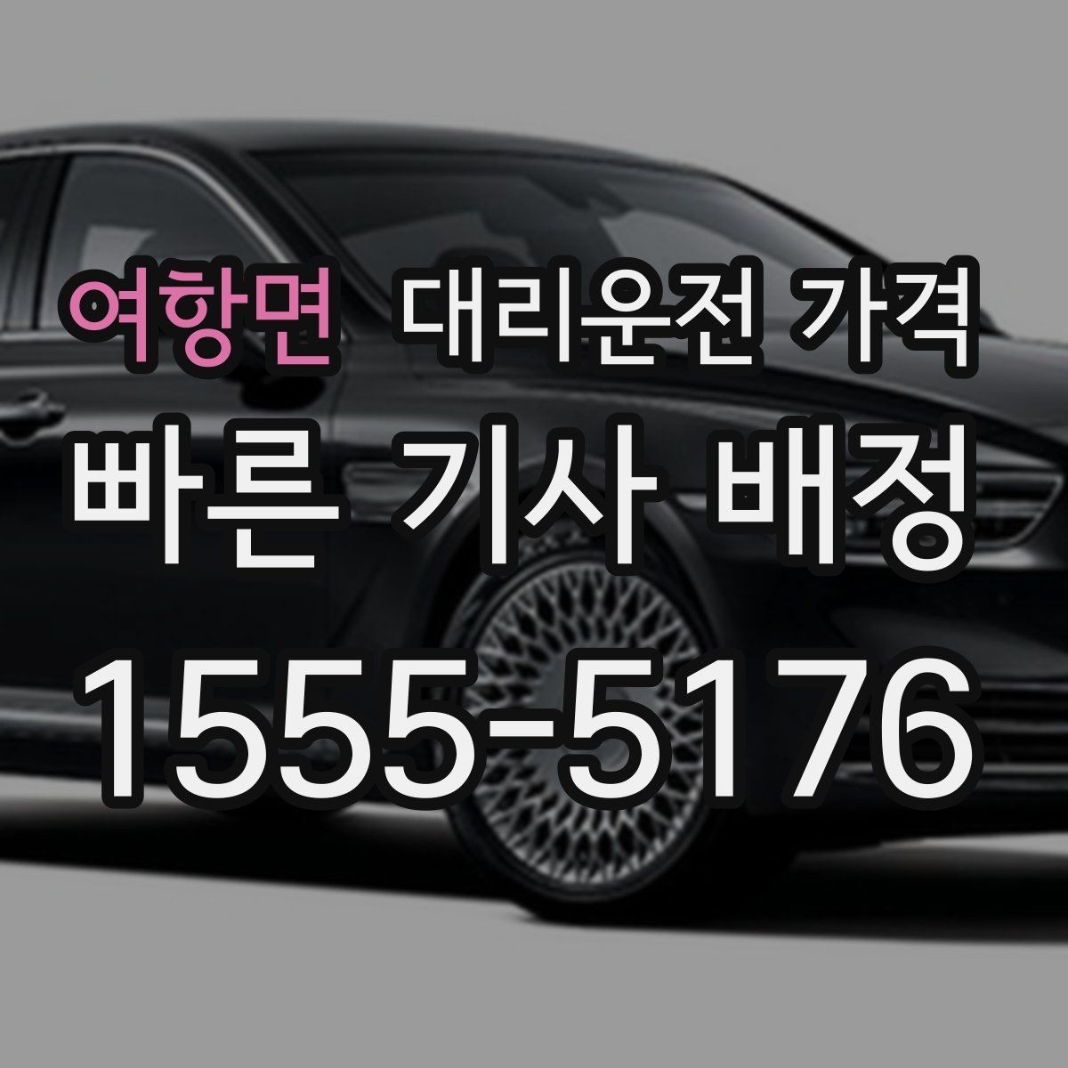 여항면 대리운전 가격 오늘 귀가를 더 가볍게 시작하기