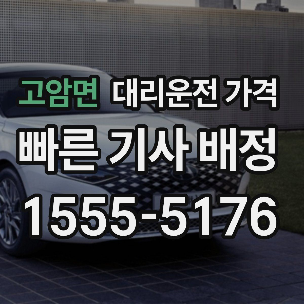 고암면 대리운전 가격 계산에서 우천 기준을 확인하는 방법