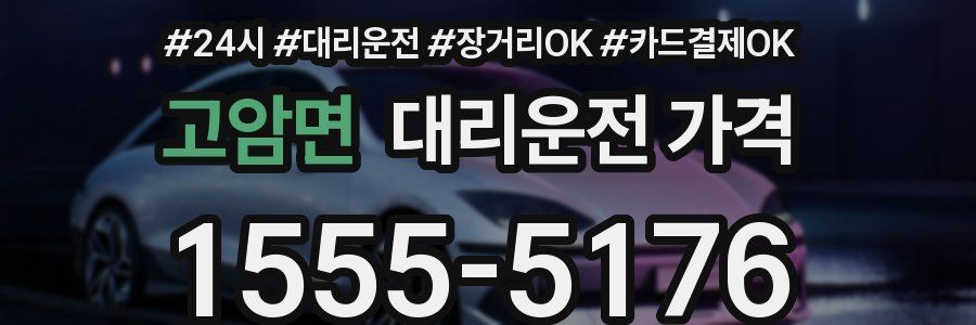 고암면 대리운전 가격