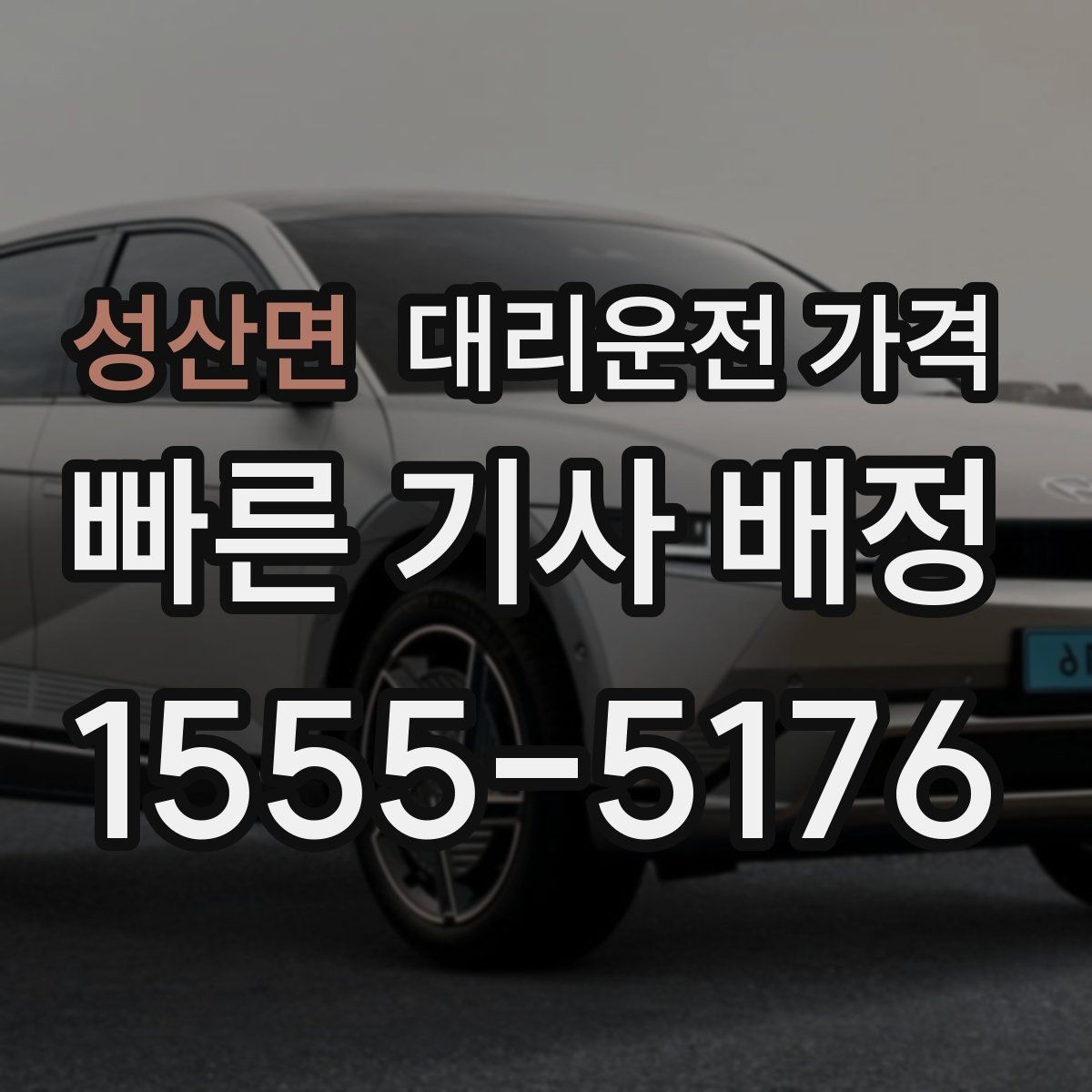 성산면 대리운전 가격 투명하게 확인하는 체크리스트