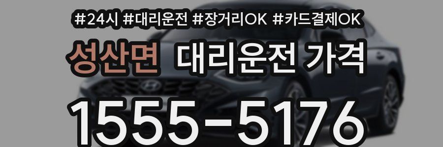 성산면 대리운전 가격