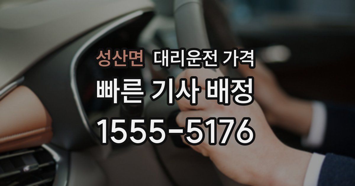 성산면 대리운전 가격