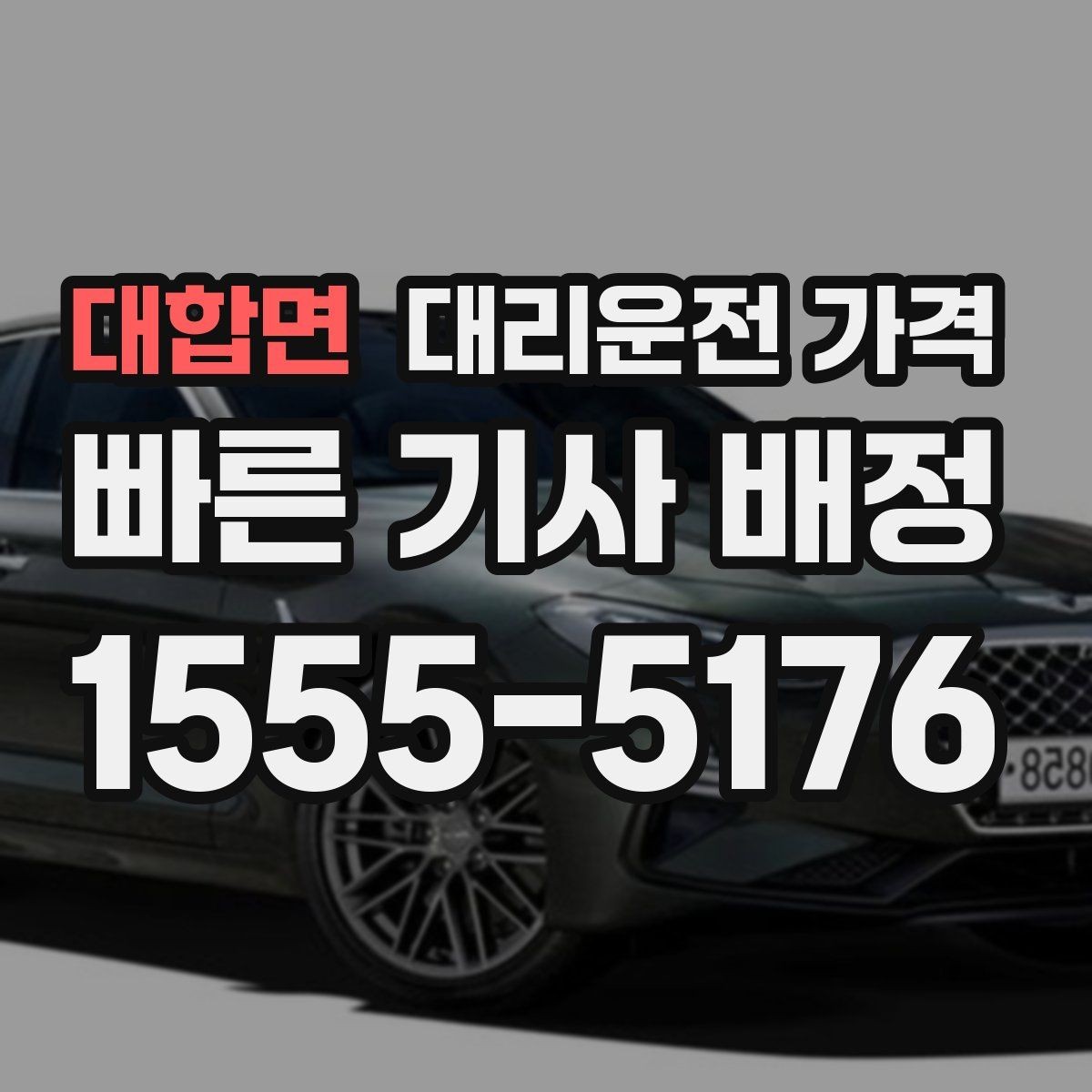 대합면 대리운전 가격 경유지 순서만 바꿔도 달라질까