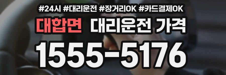대합면 대리운전 가격