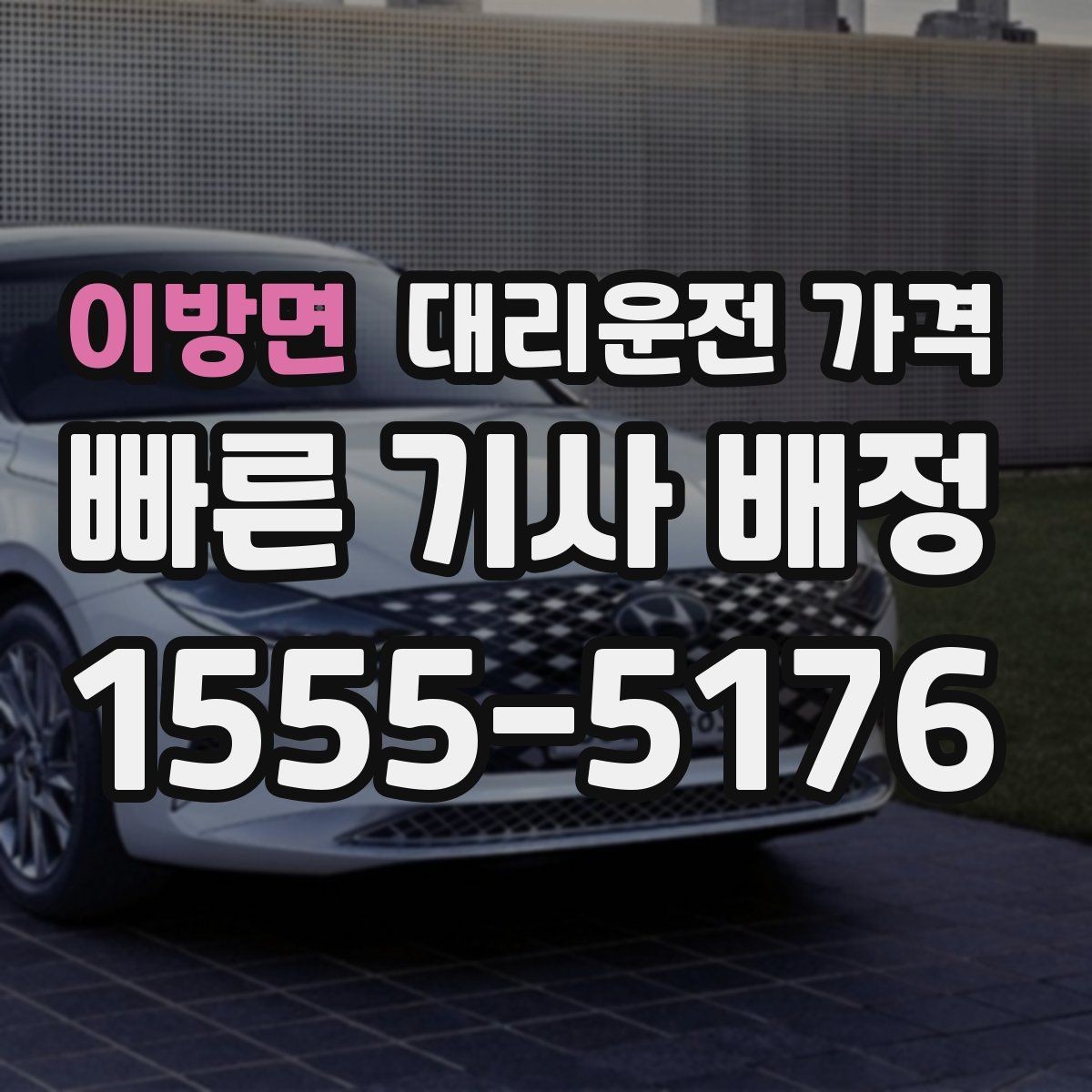 이방면 대리운전 가격 예약 변경이 생길 때 깔끔한 처리 방법
