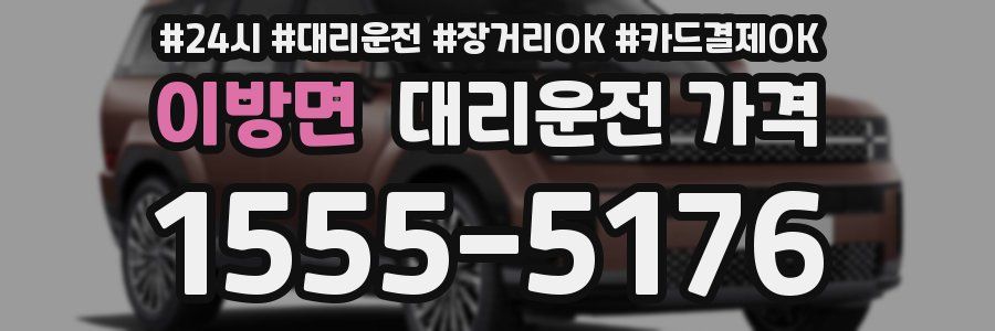 이방면 대리운전 가격