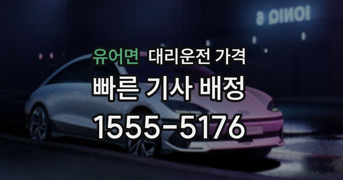 유어면 대리운전 가격