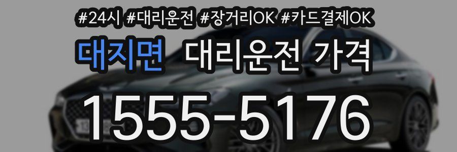대지면 대리운전 가격