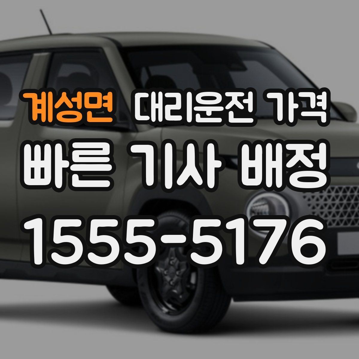 계성면 대리운전 가격 픽업 존이 복잡한 장소에서의 요령