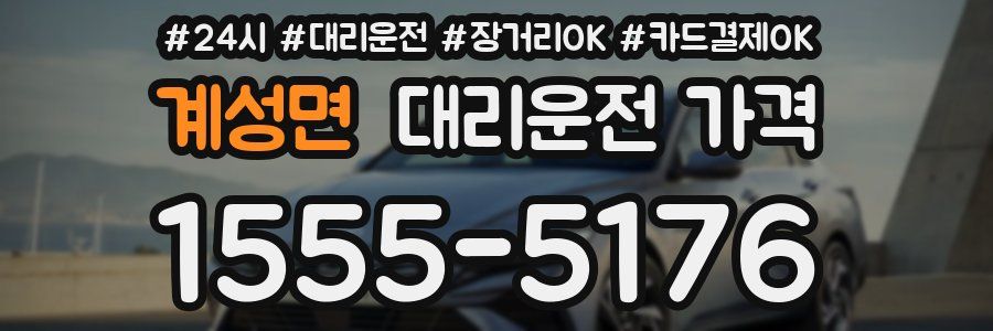 계성면 대리운전 가격