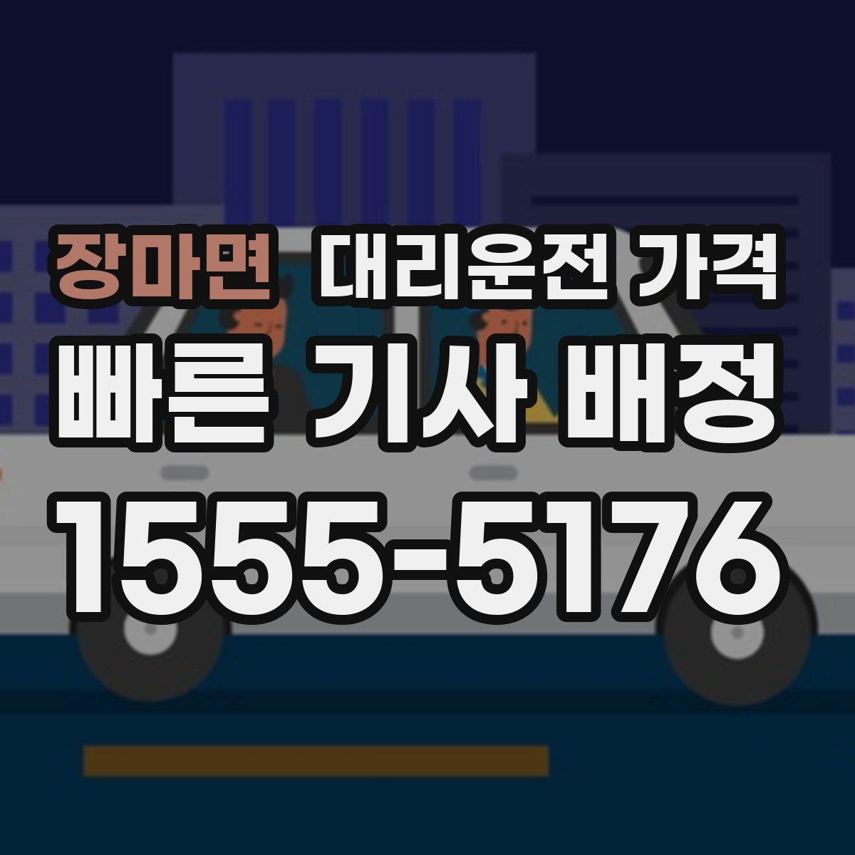 장마면 대리운전