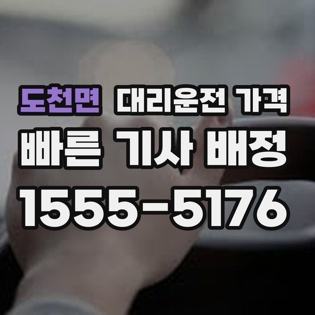 도천면 대리운전 가격 대기 중 목적지 변경 시 말하는 법