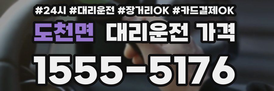 도천면 대리운전 가격