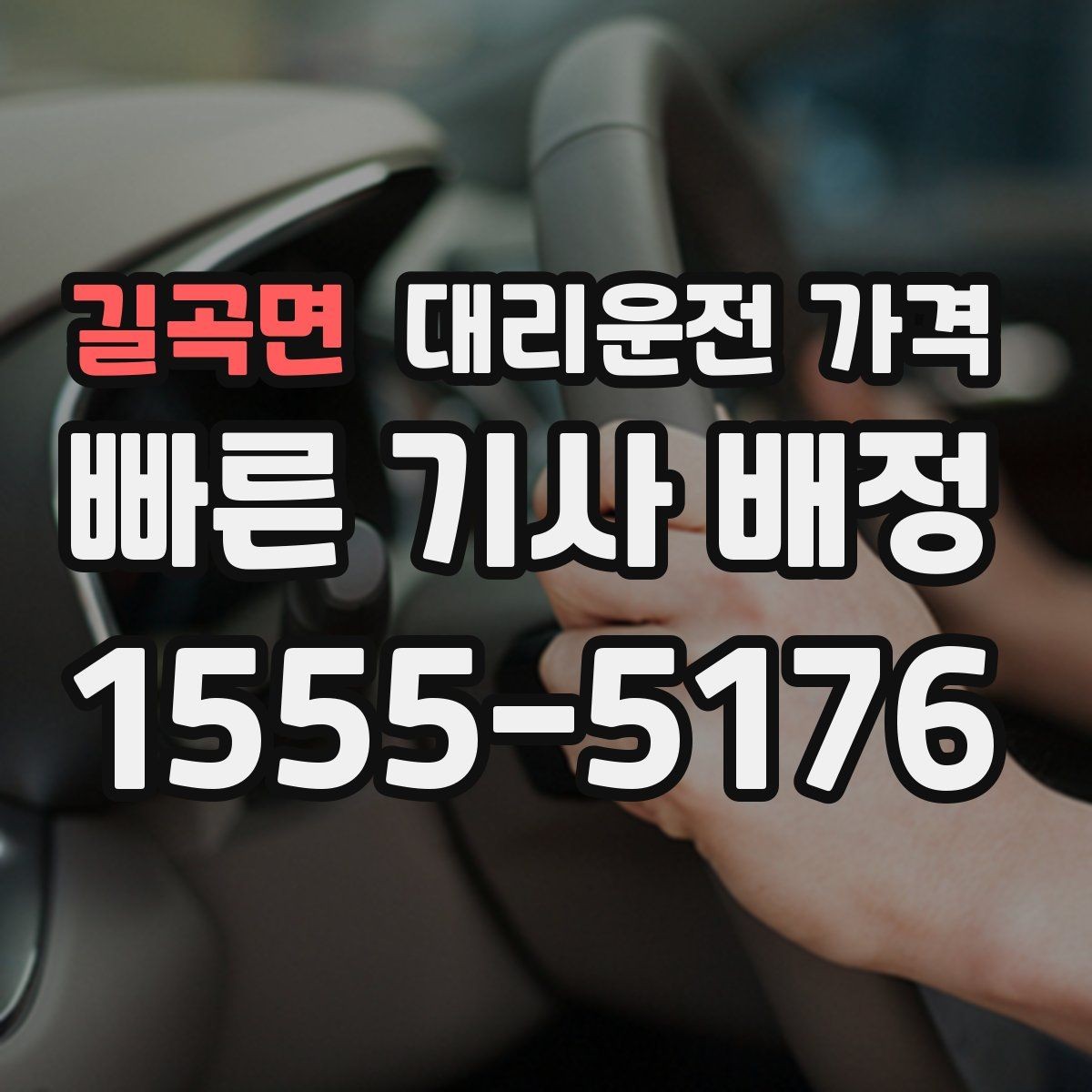 길곡면 대리운전 가격 비 오는 날 안전 운행과 함께 확인할 것