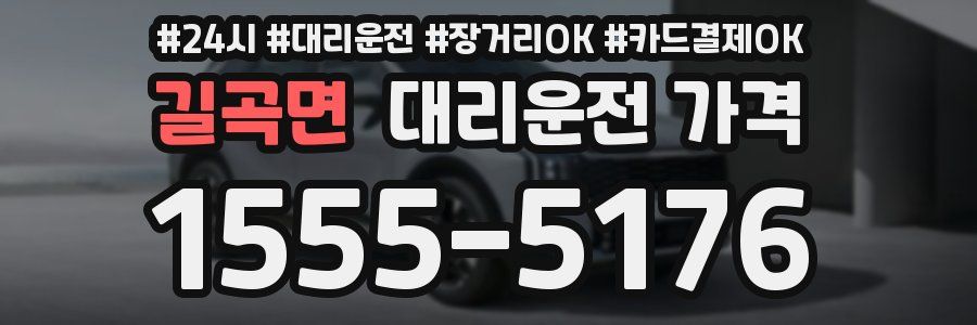 길곡면 대리운전 가격